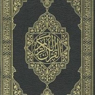 Logo del canale telegramma a_mosahf - المُصْحَف