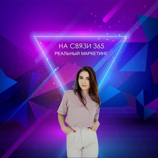 Логотип телеграм канала @a_panzhina — На связи 365 | Реальный маркетинг