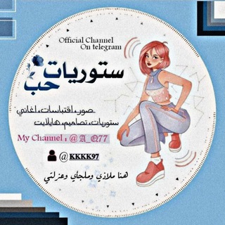 لوگوی کانال تلگرام a_q77 — ستوريات حب ❤️