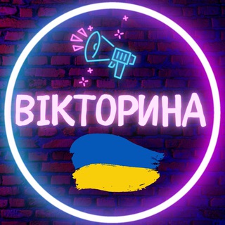 Telegram channel Вікторина logo