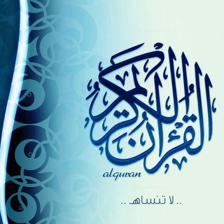 لوگوی کانال تلگرام a_quran_kareem — عفاش ( قرآن كريم )