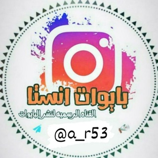 لوگوی کانال تلگرام a_r53 — بايوات_ انستا ✔ اقتباسات ، ستوريات