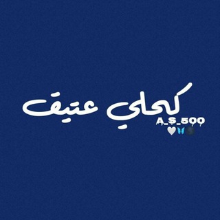 لوگوی کانال تلگرام a_s_500 — كحلي عتيق🌑