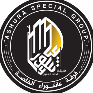 Telegram kanalining logotibi a_s_g_1 — ASHURA_SPECIAL_GROUP