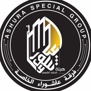 لوگوی کانال تلگرام a_s_g_1 — ASHURA_SPECIAL_GROUP