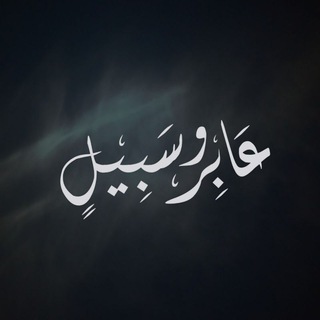 لوگوی کانال تلگرام a_sabeel — عَـابِــرُو سَـبِـيـل