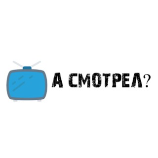 Логотип телеграм канала @a_smotrel — А СМОТРЕЛ?