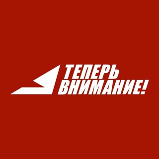 Логотип телеграм канала @a_teper_vnimanie — А теперь внимание! (Мы переехали)