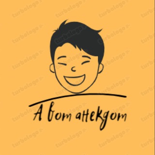 Логотип телеграм канала @a_vot_anekdot — А вот анекдот
