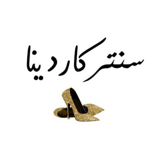 لوگوی کانال تلگرام a0_ll06 — سنتر كاردنيا للأحذيه و الحقائب