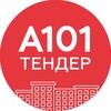 Логотип телеграм канала @a101_tender — А101.Тендер