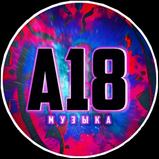 Логотип телеграм канала @a18muz — A18 | Musiᴄ | Oбᴏи
