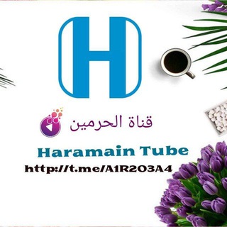 لوگوی کانال تلگرام a1r2o3a4 — 📌 ﻗﻨﺎﺓ الحرمين 📌