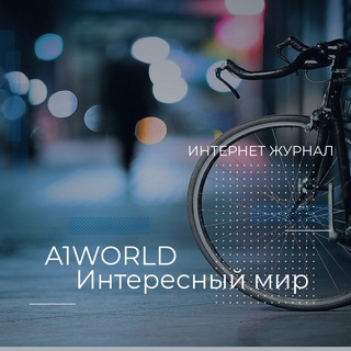Логотип телеграм канала @a1world_journal — A1WORLD | Интернет журнал | Фотография