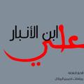Logo saluran telegram a2019il — علي ابن الانبـار️