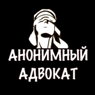 Логотип телеграм канала @a2katus — Анонимный адвокат