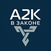 Логотип телеграм канала @a2klegal — А2К в законе