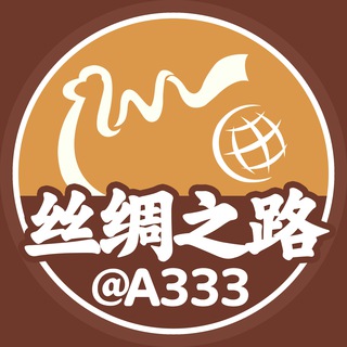 电报频道的标志 a333 — 丝绸之路 通知频道 @A333