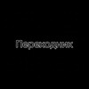 Логотип телеграм канала @a3ahabecka1 — 𝙋𝙀𝙍𝙀𝙃𝙊𝘿𝙉𝙄𝙆 | ШОП