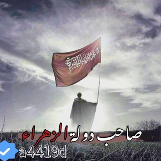 لوگوی کانال تلگرام a4419d — صاحب دولة الزهراء³¹³