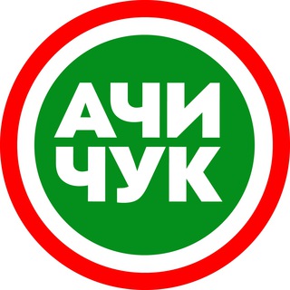 Логотип телеграм канала @a4ichuk — АЧИЧУК