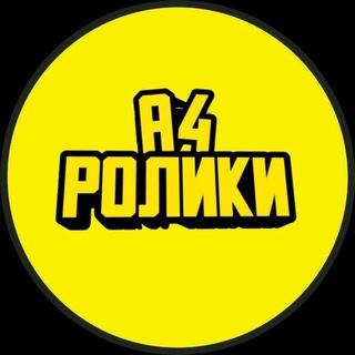 Telegram channel А4 | РОЛИКИ logo