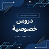 شعار قناة تلجرام a5_12adv — Online Courses || دروس خصوصية