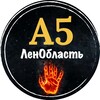 Логотип телеграм канала @a5lo47 — А5 ЛенОбласть