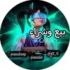 Logo of telegram channel a66ds6 — بيع وشراء حسابات ببجي (متجر اسد)