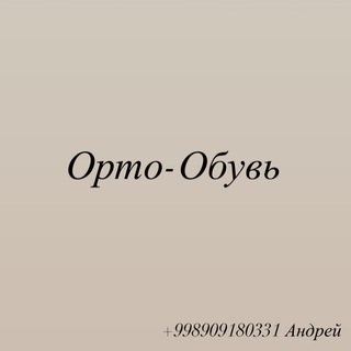 Логотип телеграм канала @a6off — ОртоБувь Андрей