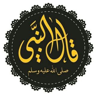 Logo des Telegrammkanals a7_gam2l - قال النبي ﷺ