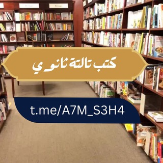 لوگوی کانال تلگرام a7m_s3h4 — كتب تالته ثانوي
