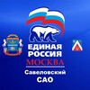 Логотип телеграм канала @a7ql7dblde0y2m6 — Единая Россия Савеловский