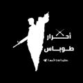 Logo saluran telegram a7rartoubas — أحرار طوباس 🖤🔥..