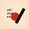Логотип телеграм канала @a_book_cover — об / лож / ка