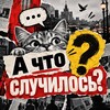 Логотип телеграм канала @a_chto_sluchiloss — Наш удел