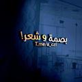 Telegram channel بـــصٖمهہ وشِہًٍۦـ؏ـࢪ 』 logo
