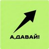 Логотип телеграм канала @a_davai_skg — А,давай! СК↗️