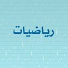 شعار قناة تلجرام a_math_9 — رياضيات