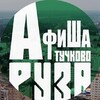 Логотип телеграм канала @a_ruza — Афиша Руза / Тучково 🎟️
