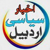 لوگوی کانال تلگرام a_s_ardebil — اخبارسیاسی اردبیل