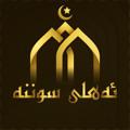 Logo saluran telegram a_sunnah1 — ئەهلی سوننه