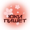 Логотип телеграм канала @a_yuki_writer — А.Юки пишет...