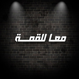Logo saluran telegram aa_5_9_aa — قناة معـا إليــــ القمـة تانية ثانوي ✨