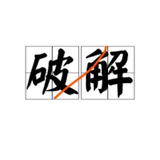 破解软件-破解VPN-精品软件大全 - Telegram Channels