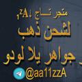 Logo saluran telegram aa11zza — متجر تــــاج ⇣₁ᶻ𝐀 لشحن جواهر وذهب يلا لودو