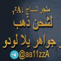لوگوی کانال تلگرام aa11zza — متجر تــــاج ⇣₁ᶻ𝐀 لشحن جواهر وذهب يلا لودو
