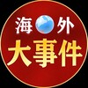 电报频道的标志 aa144 — 海外大事件（猎奇-吃瓜）