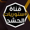 Logo saluran telegram aa2019ee — ستوريات الحشد