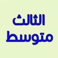 Logo saluran telegram aa33133a — رياضيات الثالث متوسط 📐📅🧮